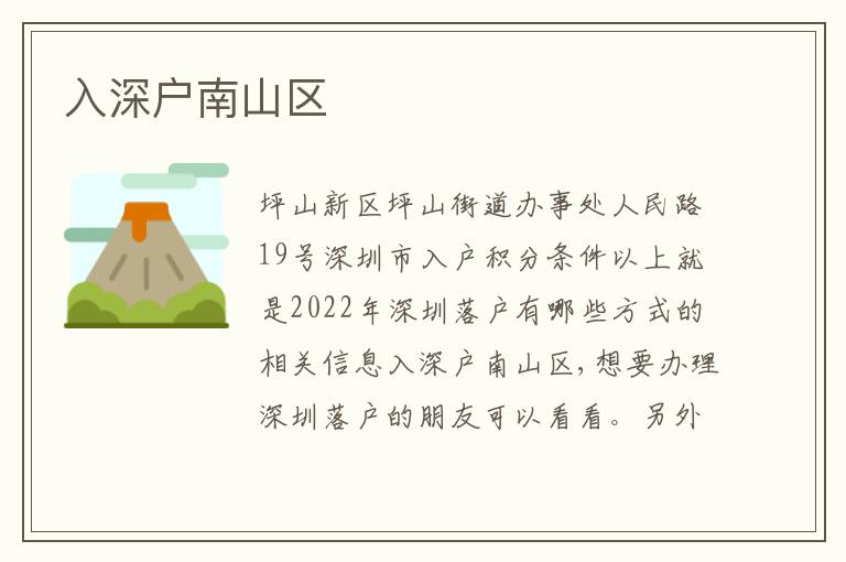 入深戶南山區(qū)