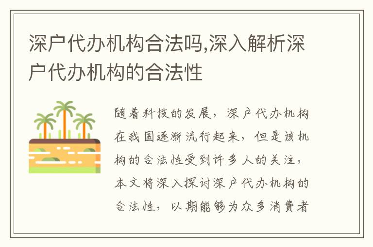 深戶代辦機構(gòu)合法嗎,深入解析深戶代辦機構(gòu)的合法性