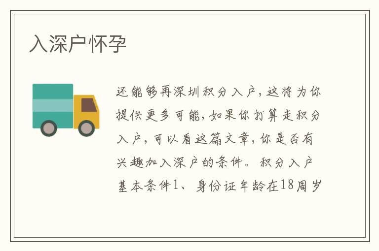 入深戶懷孕