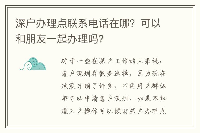 深戶辦理點(diǎn)聯(lián)系電話在哪？可以和朋友一起辦理嗎？