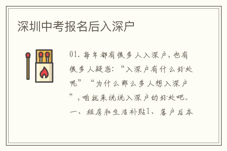深圳中考報(bào)名后入深戶(hù)