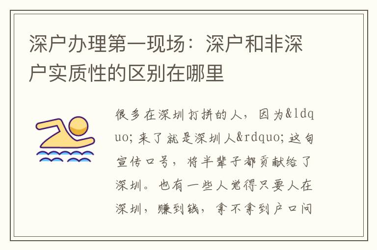 深戶辦理第一現(xiàn)場：深戶和非深戶實質(zhì)性的區(qū)別在哪里