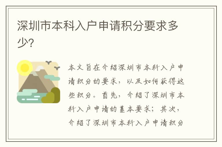 深圳市本科入戶申請積分要求多少？
