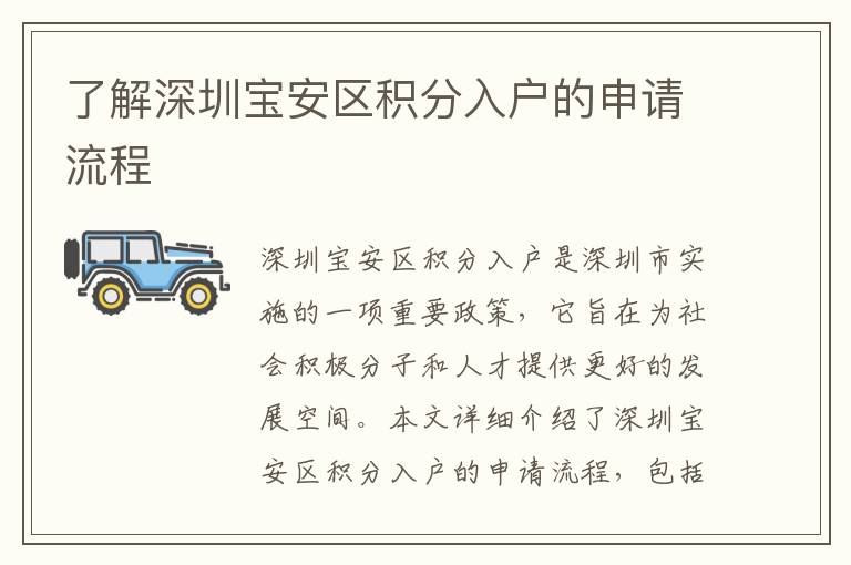 了解深圳寶安區(qū)積分入戶的申請(qǐng)流程