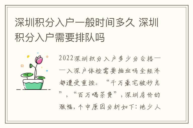 深圳積分入戶一般時(shí)間多久 深圳積分入戶需要排隊(duì)嗎