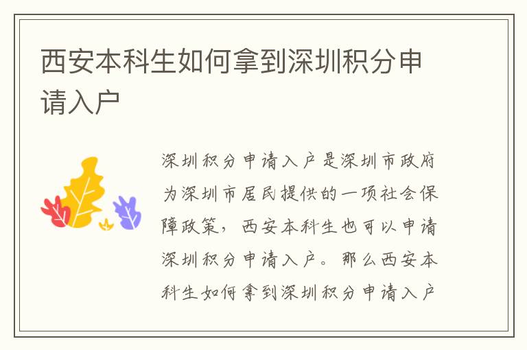 西安本科生如何拿到深圳積分申請入戶