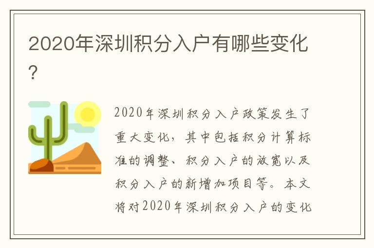 2020年深圳積分入戶有哪些變化？