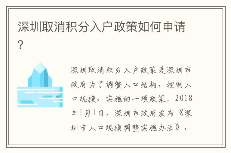 深圳取消積分入戶政策如何申請(qǐng)？