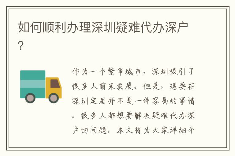 如何順利辦理深圳疑難代辦深戶？