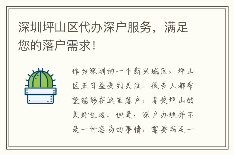 深圳坪山區(qū)代辦深戶服務，滿足您的落戶需求！