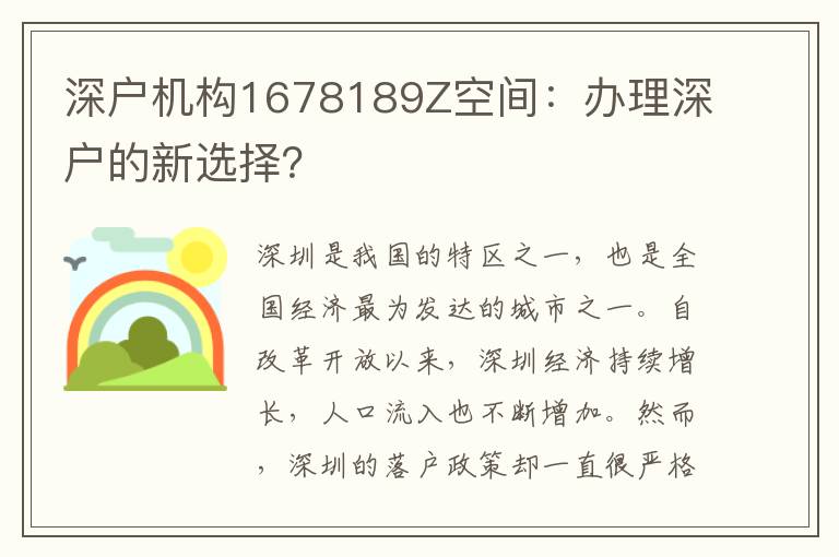 深戶機(jī)構(gòu)1678189Z空間：辦理深戶的新選擇？