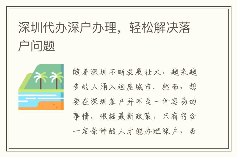 深圳代辦深戶辦理，輕松解決落戶問題