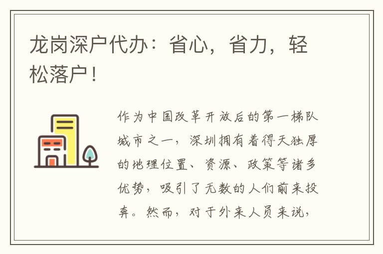 龍崗深戶代辦：省心，省力，輕松落戶！