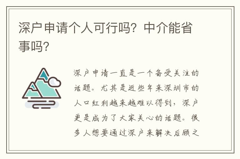深戶申請(qǐng)個(gè)人可行嗎？中介能省事嗎？