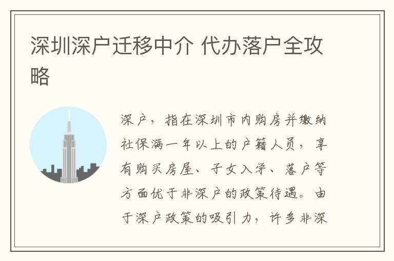 深圳深戶遷移中介 代辦落戶全攻略