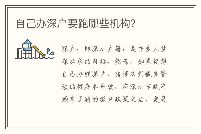 自己辦深戶要跑哪些機(jī)構(gòu)？