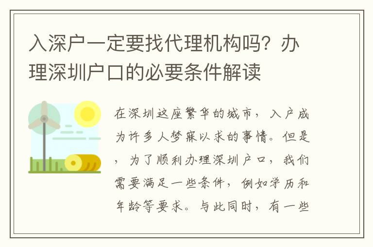 入深戶一定要找代理機(jī)構(gòu)嗎？辦理深圳戶口的必要條件解讀