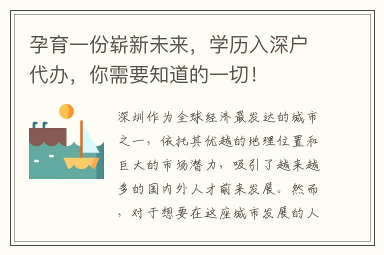 孕育一份嶄新未來(lái)，學(xué)歷入深戶代辦，你需要知道的一切！