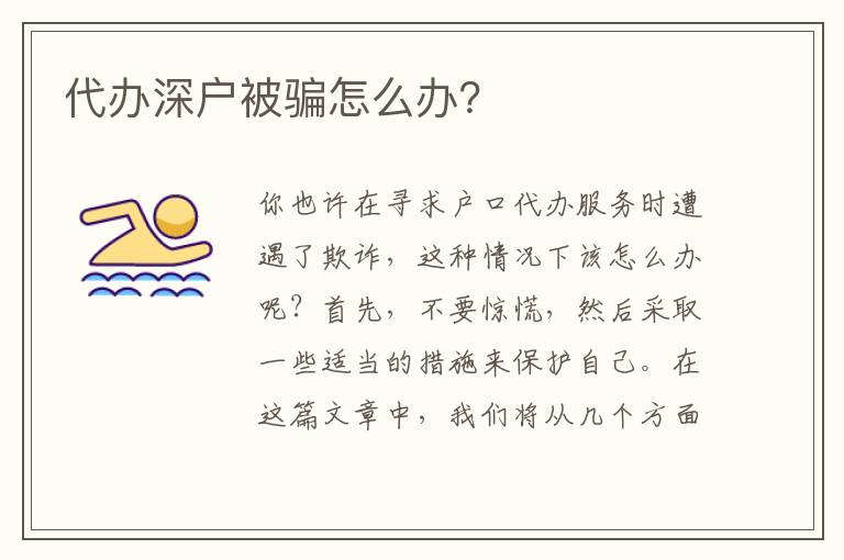 代辦深戶被騙怎么辦？