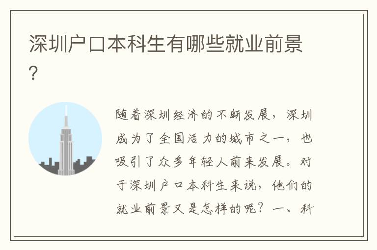 深圳戶口本科生有哪些就業(yè)前景？