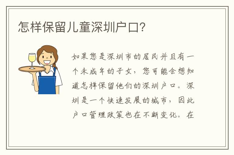 怎樣保留兒童深圳戶口？