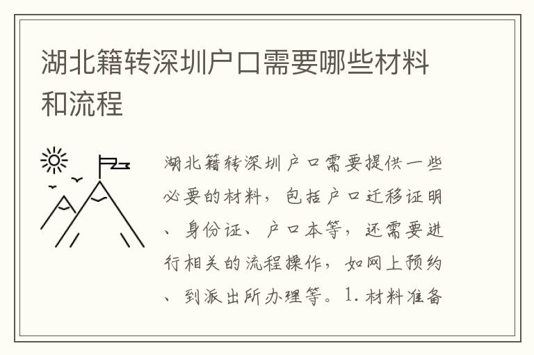 湖北籍轉深圳戶口需要哪些材料和流程