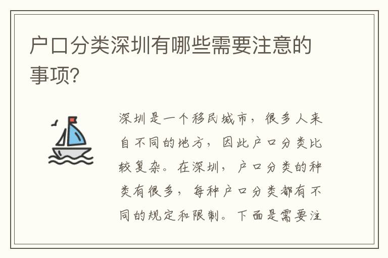 戶口分類深圳有哪些需要注意的事項？