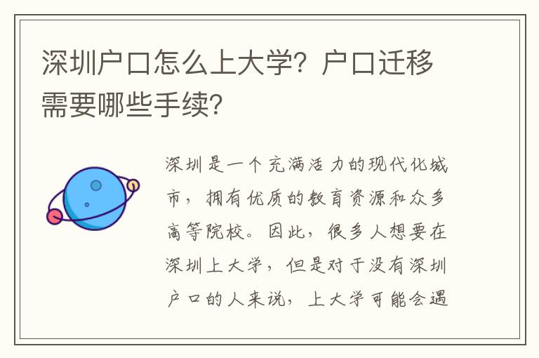 深圳戶口怎么上大學(xué)？戶口遷移需要哪些手續(xù)？