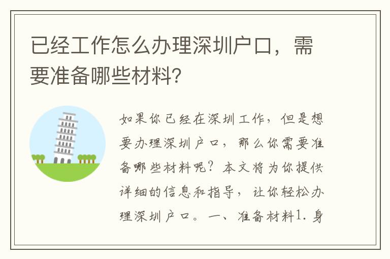 已經(jīng)工作怎么辦理深圳戶口，需要準(zhǔn)備哪些材料？
