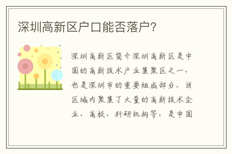 深圳高新區(qū)戶口能否落戶？