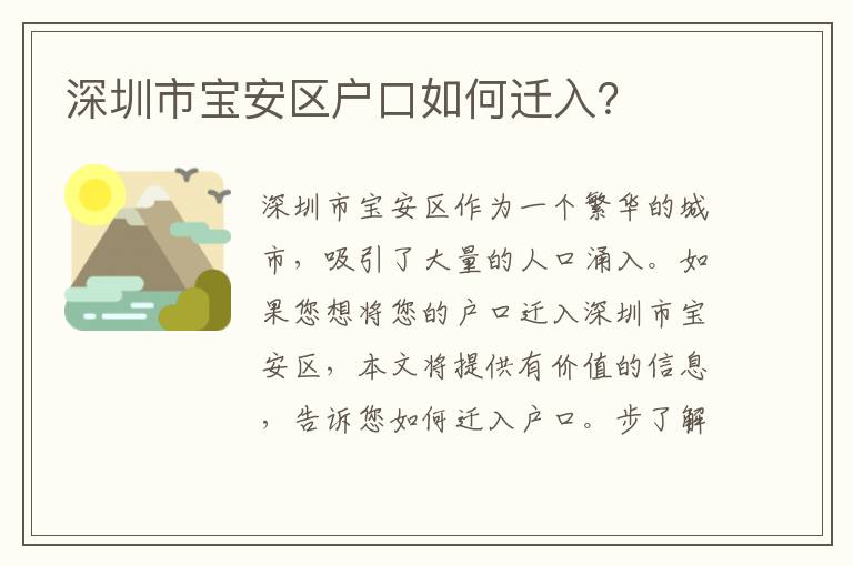深圳市寶安區(qū)戶口如何遷入？