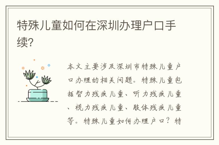 特殊兒童如何在深圳辦理戶(hù)口手續(xù)？