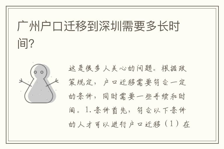 廣州戶口遷移到深圳需要多長時間？