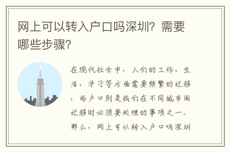網(wǎng)上可以轉(zhuǎn)入戶口嗎深圳？需要哪些步驟？