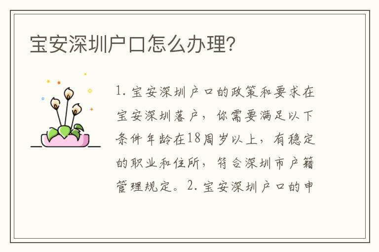 寶安深圳戶口怎么辦理？