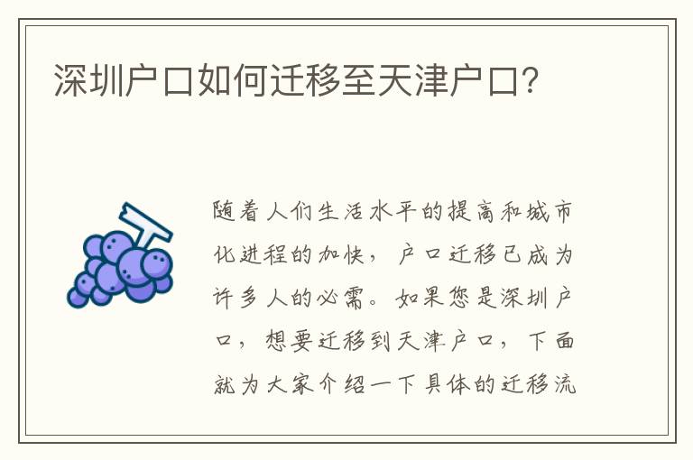 深圳戶口如何遷移至天津戶口？