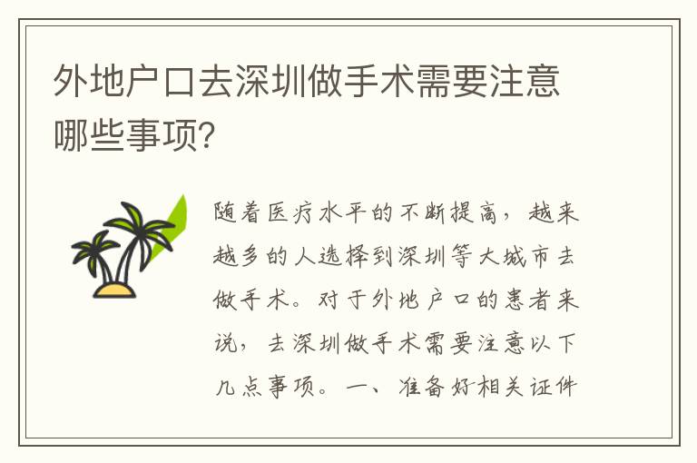外地戶口去深圳做手術(shù)需要注意哪些事項？