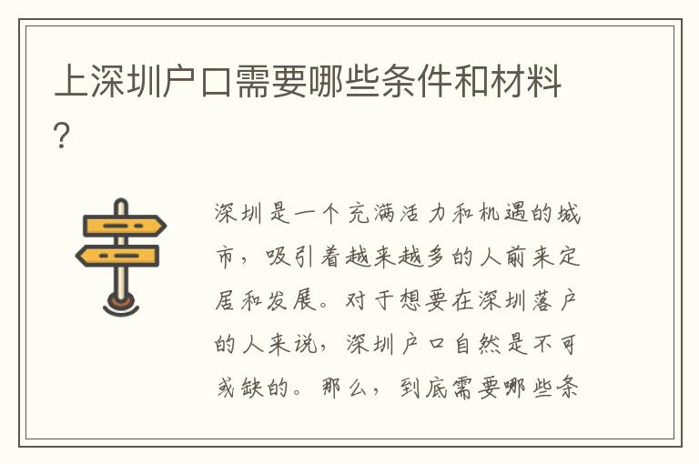上深圳戶口需要哪些條件和材料？