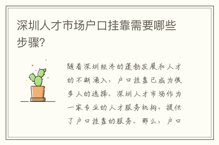 深圳人才市場戶口掛靠需要哪些步驟？