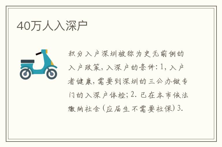 40萬人入深戶