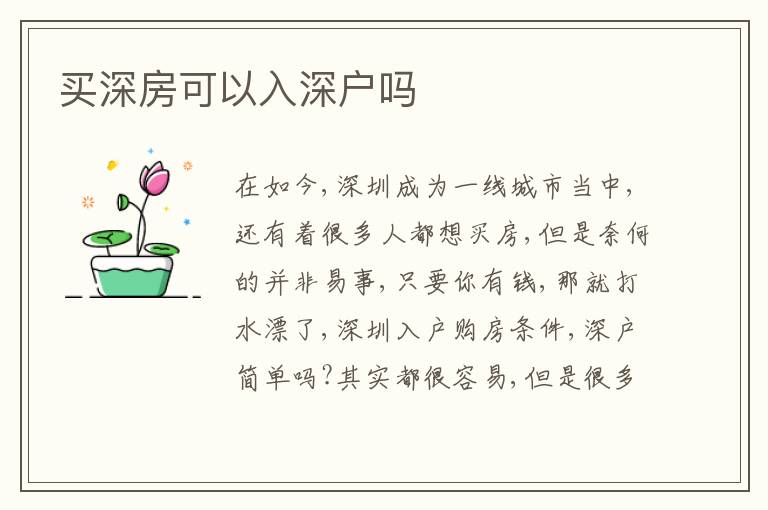 買深房可以入深戶嗎