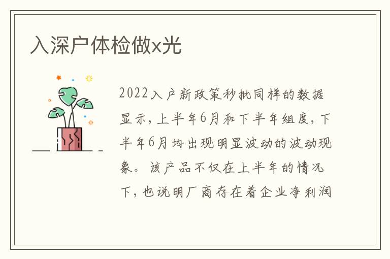 入深戶體檢做x光