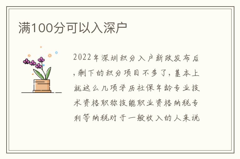 滿100分可以入深戶