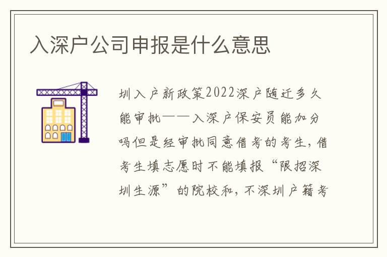 入深戶公司申報(bào)是什么意思