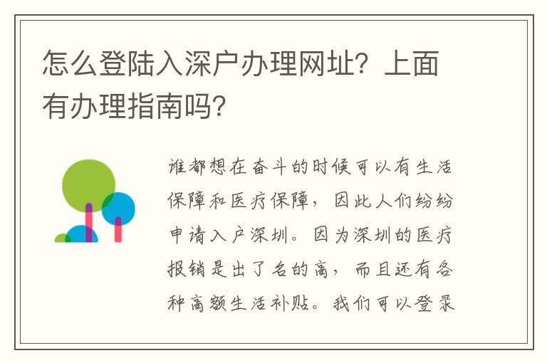 怎么登陸入深戶辦理網(wǎng)址？上面有辦理指南嗎？