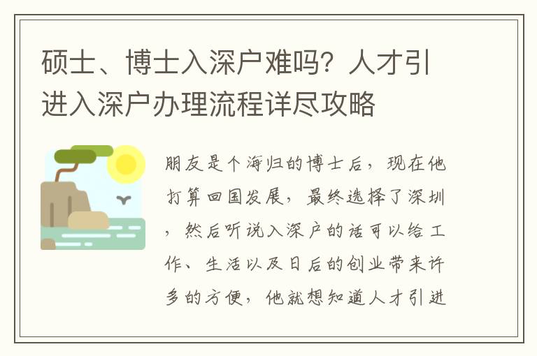 碩士、博士入深戶難嗎？人才引進(jìn)入深戶辦理流程詳盡攻略