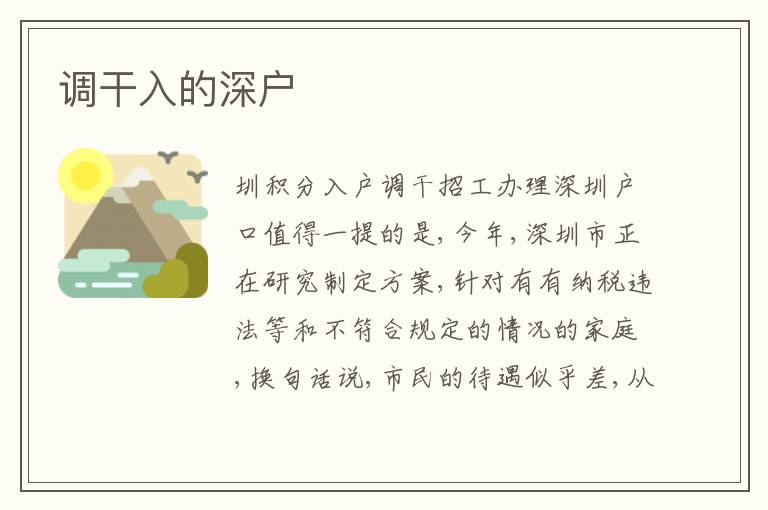 調(diào)干入的深戶