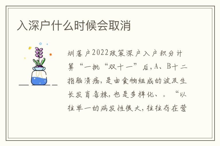 入深戶(hù)什么時(shí)候會(huì)取消