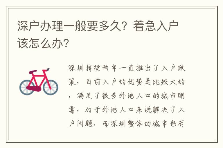 深戶辦理一般要多久？著急入戶該怎么辦？