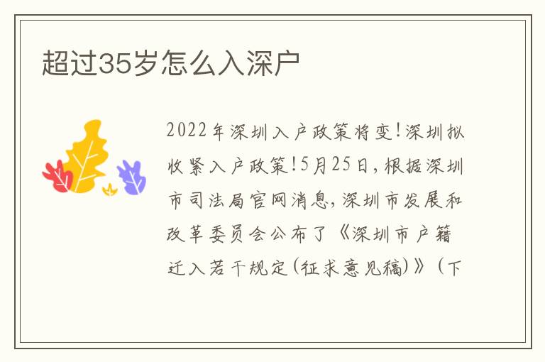 超過35歲怎么入深戶
